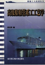高级船舶管系工工艺学