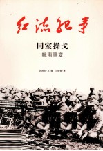 同室操戈 皖南事变