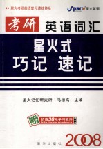 考研英语词汇火星式巧记速记 2008