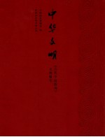 中华文明 《古代中国陈列》文物精萃
