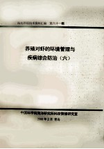 海水养殖技术资料汇编 第61辑 养殖对虾的环境管理与疾病综合防治 6