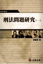 刑法问题研究 1