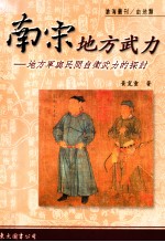 南宋地方武力 地方军与民间自卫武力的探讨