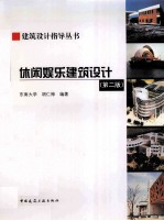 休闲娱乐建筑设计 第2版