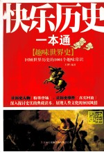 快乐历史一本通 趣味世界史回顾世界历史的1001个趣味常识