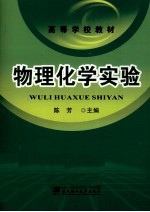 物理化学实验