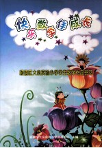 快乐数学伴成长 顺德区大良实验小学学生数学作品荟萃