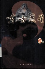 东方晨星 老子