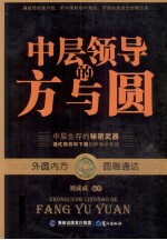 中层领导的方与圆