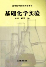 基础化学实验