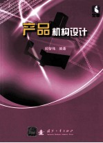 产品机构设计
