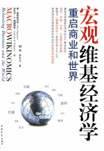 宏观维基经济学 重启商业和世界