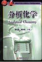 分析化学