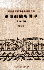 军事组织与战争 历史组