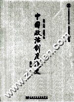 中国政治制度通史 第4卷 魏晋南北朝 修订版