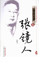 中国百年百名中医临床家丛书 张镜人