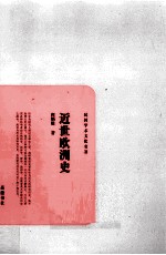 民国学术文化名著 近世欧洲史