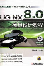 UG NX 8.0模具设计教程 第3版