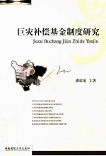 巨灾补偿基金制度研究