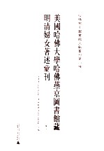 美国哈佛大学哈佛燕京图书馆藏明清妇女著述汇刊 3