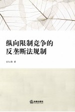 纵向限制竞争的反垄断法规制