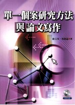 单一个案研究方法与论文写作