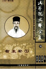 冯梦龙文学全集 13 智囊补 1