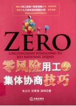 零风险用工与集体协商技巧