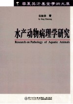 水产动物病理学研究