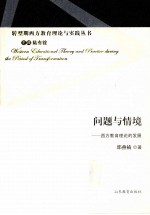 问题与情境 西方教育理论的发展