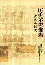 历史不忍细看 黄文山读史