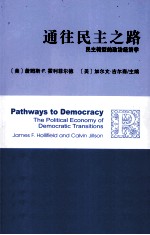 通往民主之路 民主转型的政治经济学