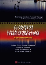 有效学习情绪焦点治疗 改变的历程经验治疗