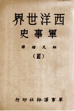 西洋世界军事史 3