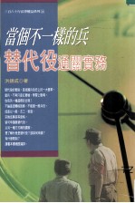 当个不一样的兵 替代役通关实务