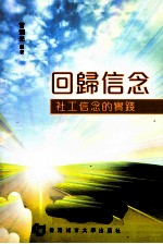 回归信念 社工信念的实践
