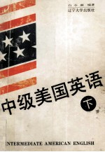 中级美国英语 下