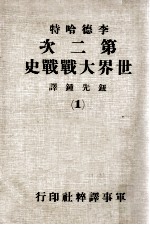 第二次世界大战战史 1