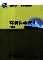 环境科学概论 第2版