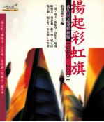 扬起彩虹旗 我的同志运动经验1990-2001