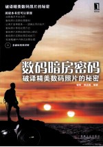 数码暗房密码 破译精美数码照片的秘密