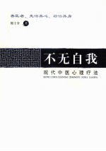 不无自我 现代中医心理疗法