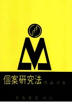 个案研究法