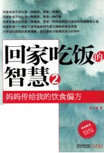 回家吃饭的智慧 2