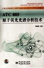 ATC 005原子荧光光谱分析技术