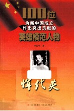 100位为新中国成立作出突出贡献的英雄模范人物 恽代英