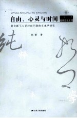 自由、心灵与时间 奥古斯丁心灵转向问题的文本学研究