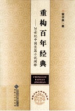 重构百年经典 20世纪中国长篇小说阐释