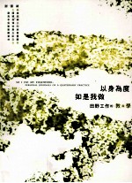 以身为度、如是我做 田野工作的教与学
