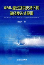 XML 模式及其支持下的路径表达式查询